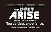 「SPACE SHOWER TV 開局25周年 × 攻殻機動隊25周年 × 日本科学未来館 GHOST IN THE SHELL ARISE“border:less experience”sounds curated by CORNELIUS」ロゴ