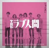 THEラブ人間「じゅんあい / 幸せのゴミ箱」ジャケット