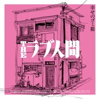 THEラブ人間「じゅんあい / 幸せのゴミ箱」ジャケット