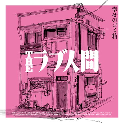 THEラブ人間「じゅんあい / 幸せのゴミ箱」ジャケット