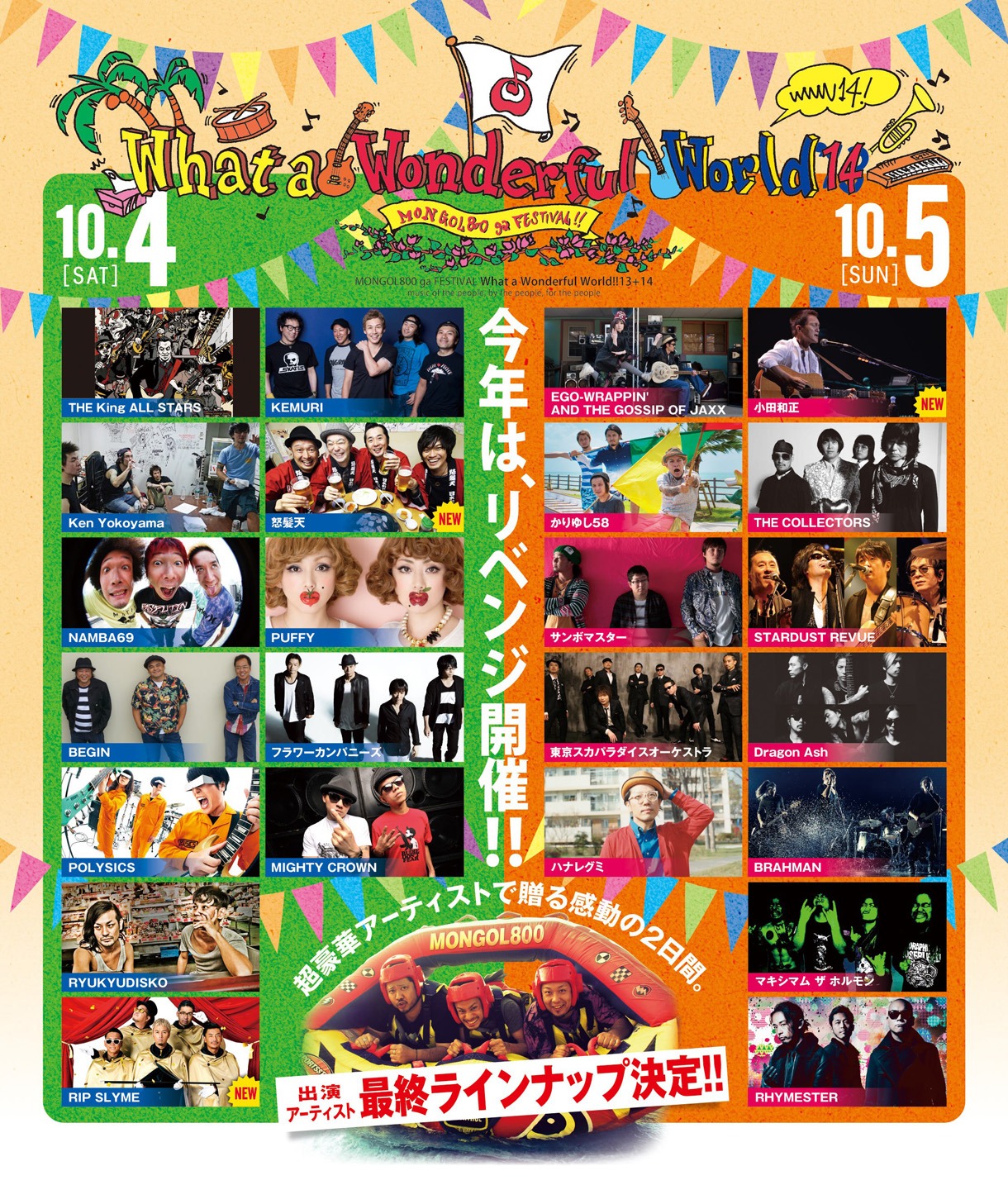 「MONGOL800 ga FESTIVAL What a Wonderful World!! 13+14」出演アーティスト一覧