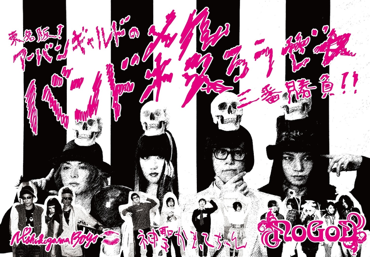 「東名阪！アーバンギャルドのバンド殺ろうぜ☆三番勝負!!!」告知