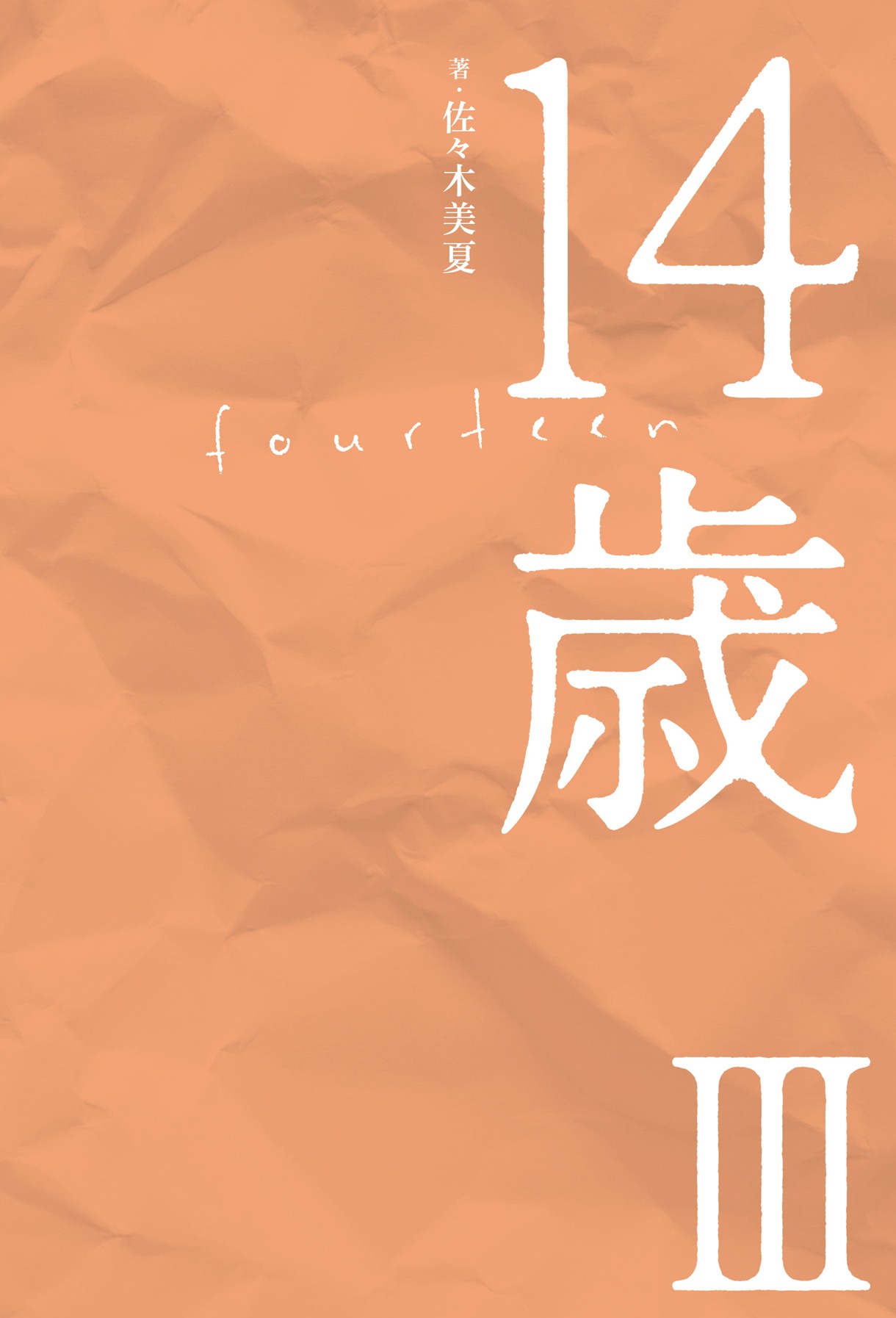 「14歳III」表紙