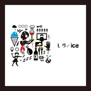 ユナイト「レヴ / ice」通常盤ジャケット