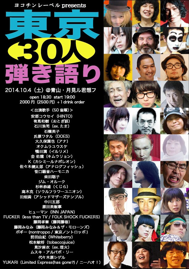 アコギ1本で1人1曲「東京30人弾き語り」開催