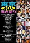 「東京30人弾き語り」フライヤー
