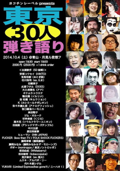 「東京30人弾き語り」フライヤー