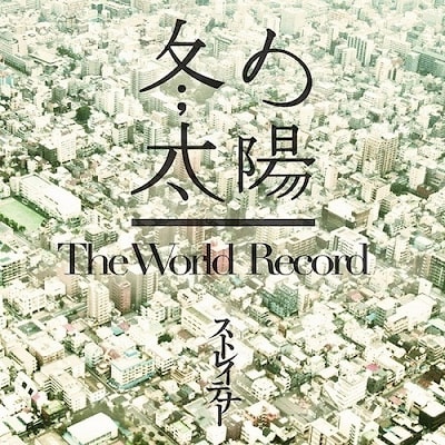 ストレイテナー「冬の太陽 / The World Record」初回限定盤ジャケット