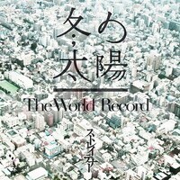 ストレイテナー「冬の太陽 / The World Record」通常盤ジャケット