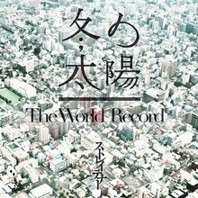ストレイテナー「冬の太陽 / The World Record」通常盤ジャケット