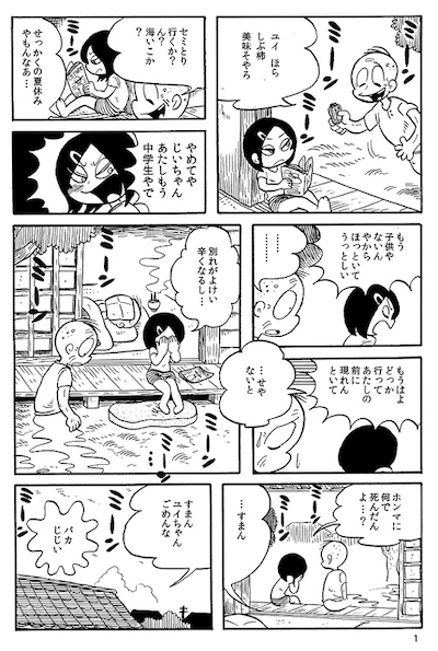 「じじい-おわりのはじまり-(1)」