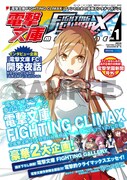 「電撃文庫 FIGHTING CLIMAX」の予約特典「電撃文庫 FIGHTING CLIMAX MAGAZINE」書影。