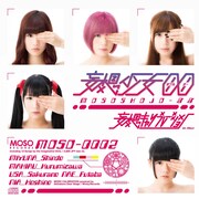 妄想キャリブレーション「妄想少女00」ジャケット