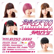 妄想キャリブレーション「妄想少女00」ジャケット