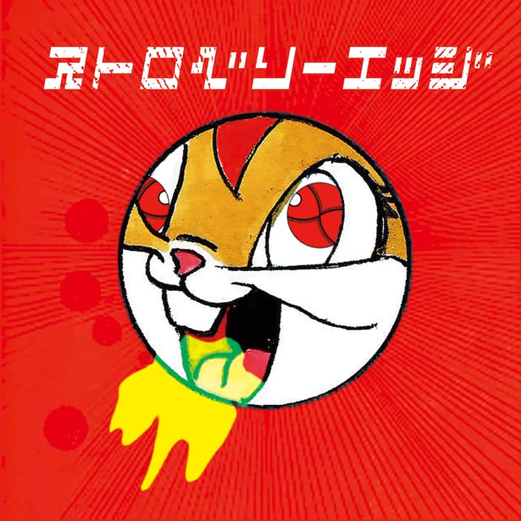 GEZAN新作「ストロベリーエッジ」会場限定 - 音楽ナタリー