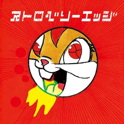 GEZAN「ストロベリーエッジ」ジャケット