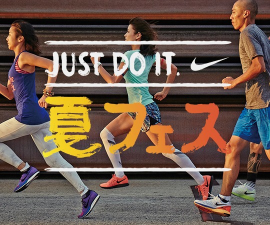 「JUST DO IT. 夏フェス」キービジュアル