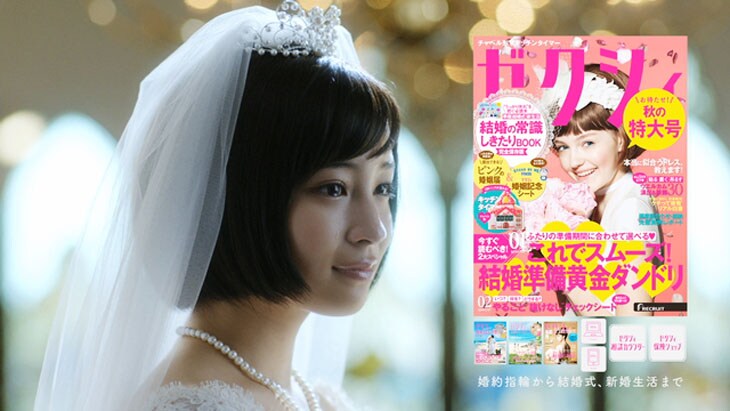 リクルート「ゼクシィ」CMのワンシーン。