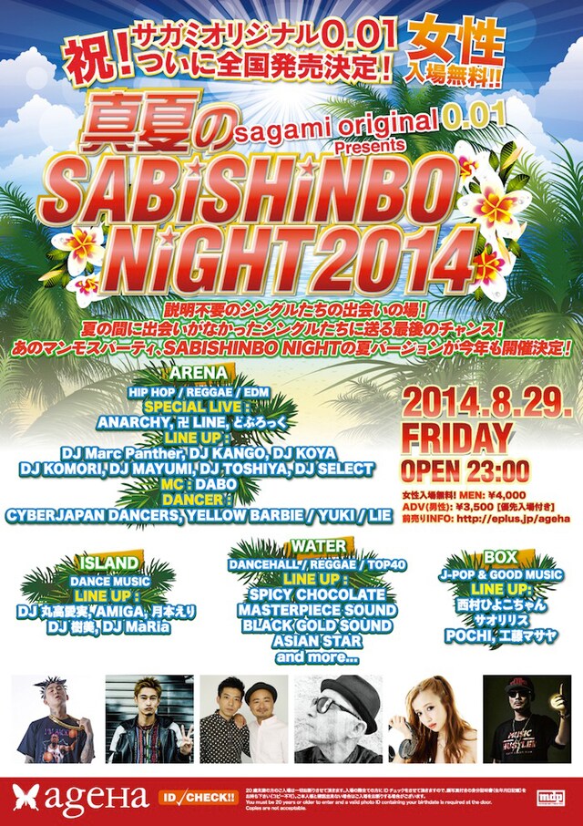 「sagami original 0.01 presents 真夏のSABISHINBO NIGHT 2014」ポスター