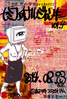 「セミファイナルジャンキー」フライヤー