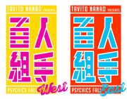 「百人組手番外篇 PSYCHICS FALL WEST」「百人組手番外篇 PSYCHICS FALL EAST」のロゴ。