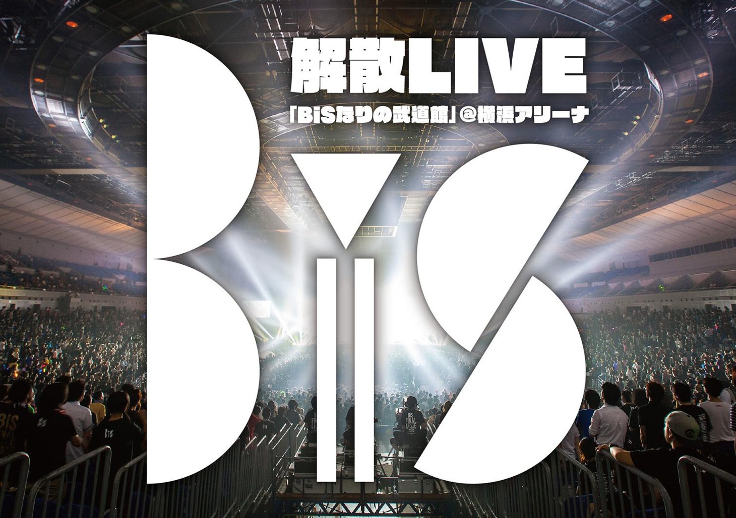 BiS「BiS解散LIVE『BiSなりの武道館』@横浜アリーナ」ジャケット