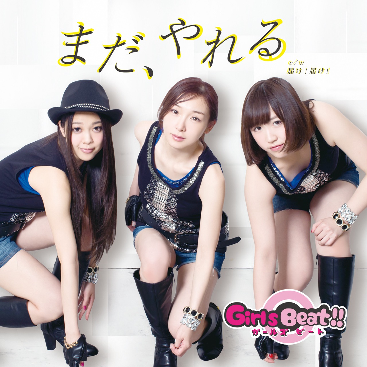 Girls Beat!!「まだ、やれる」ジャケット