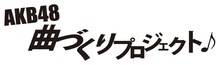 AKB48チームサプライズ「AKB48曲づくりプロジェクト」ロゴ  (c)AKS