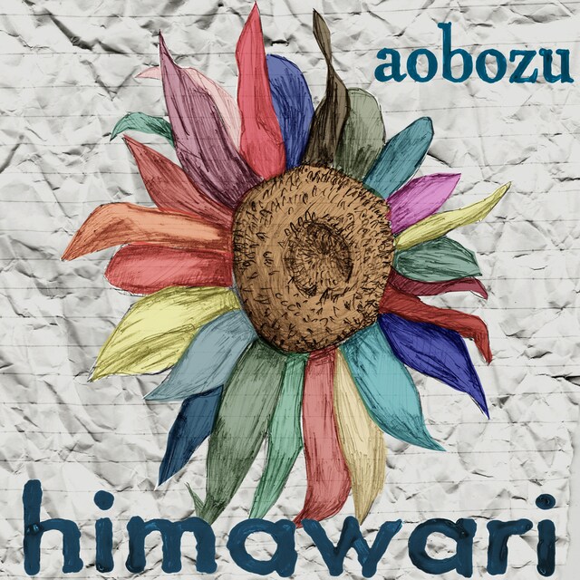 藍坊主「向日葵」ジャケット。デザインはメンバーhozzy（Vo）によるもの。