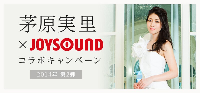 「茅原実里×JOYSOUND コラボキャンペーン 2014年 第2弾」ロゴ