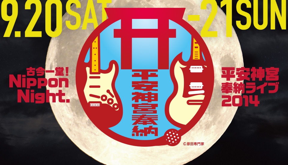 「平安神宮奉納ライブ2014」ロゴ
