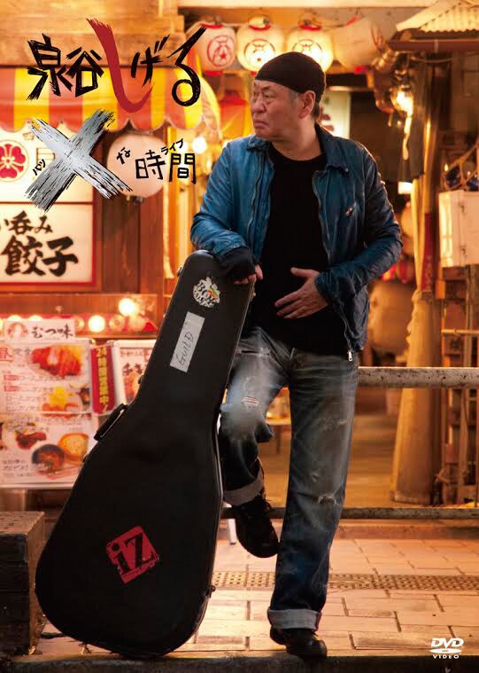 泉谷しげる「泉谷しげる×な時間（バツなライブ）」ジャケット