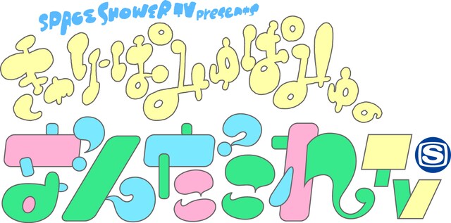 「きゃりーぱみゅぱみゅの“なんだこれTV”」ロゴ
