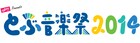 「とぶ音楽祭」5年ぶりに開催、YSIGら登場