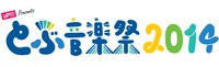 「uP!!! Presents とぶ音楽祭 2014」ロゴ