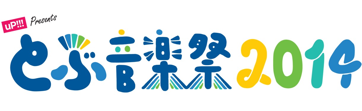 「uP!!! Presents とぶ音楽祭 2014」ロゴ