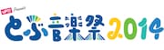 「uP!!! Presents とぶ音楽祭 2014」ロゴ