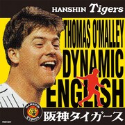 トーマス・オマリー「オマリーのダイナミック・イングリッシュ ～オマリーの六甲おろし～」ジャケット