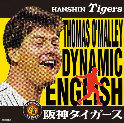 トーマス・オマリー「オマリーのダイナミック・イングリッシュ ～オマリーの六甲おろし～」ジャケット