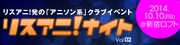 「リスアニ!ナイト Vol.02」ロゴ