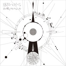 感傷ベクトル「君の嘘とタイトルロール」ジャケット