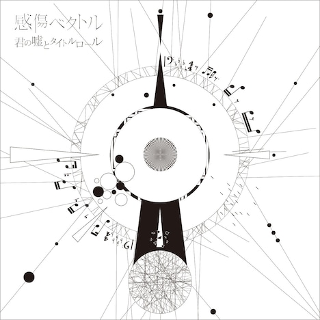 感傷ベクトル「君の嘘とタイトルロール」ジャケット