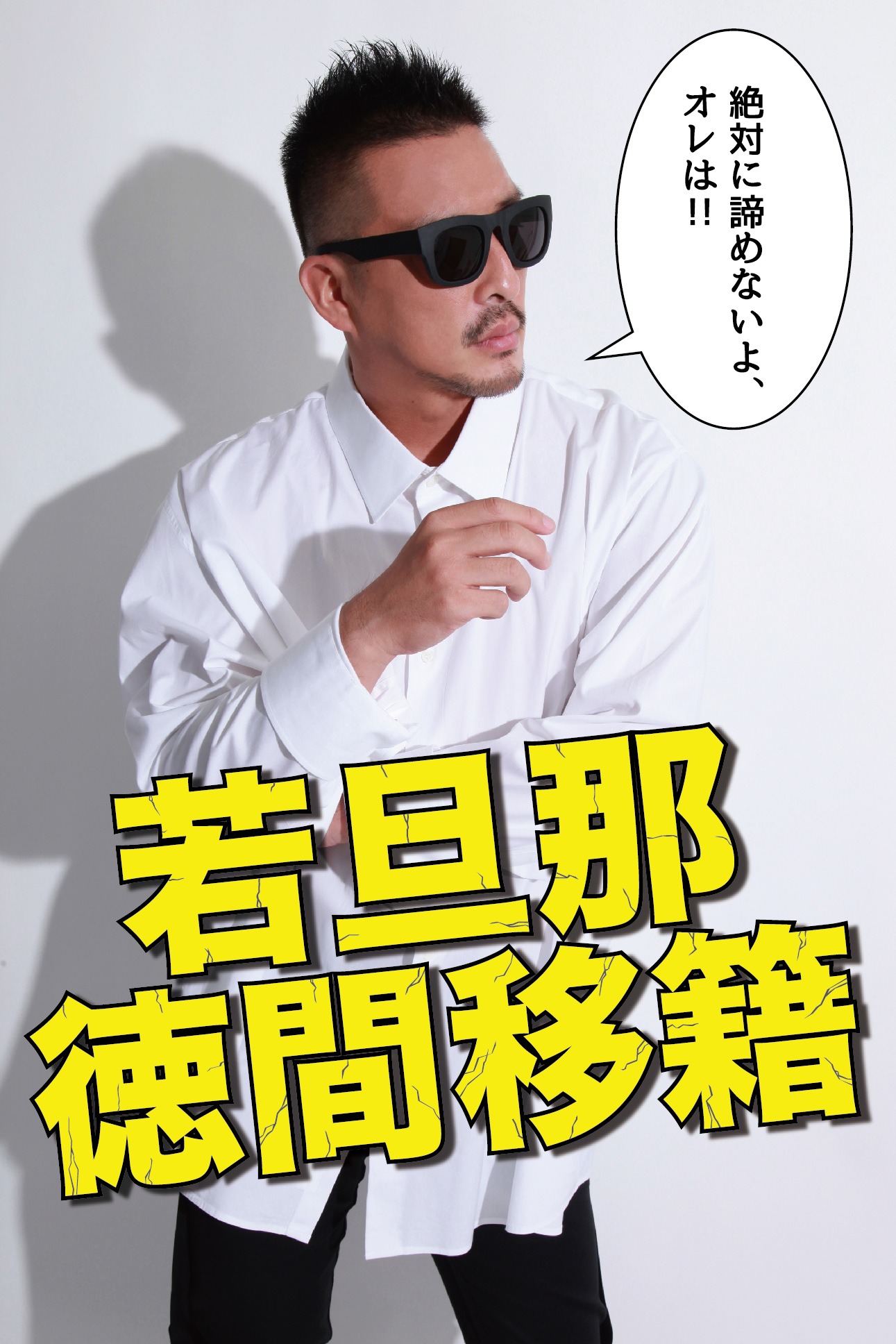 若旦那