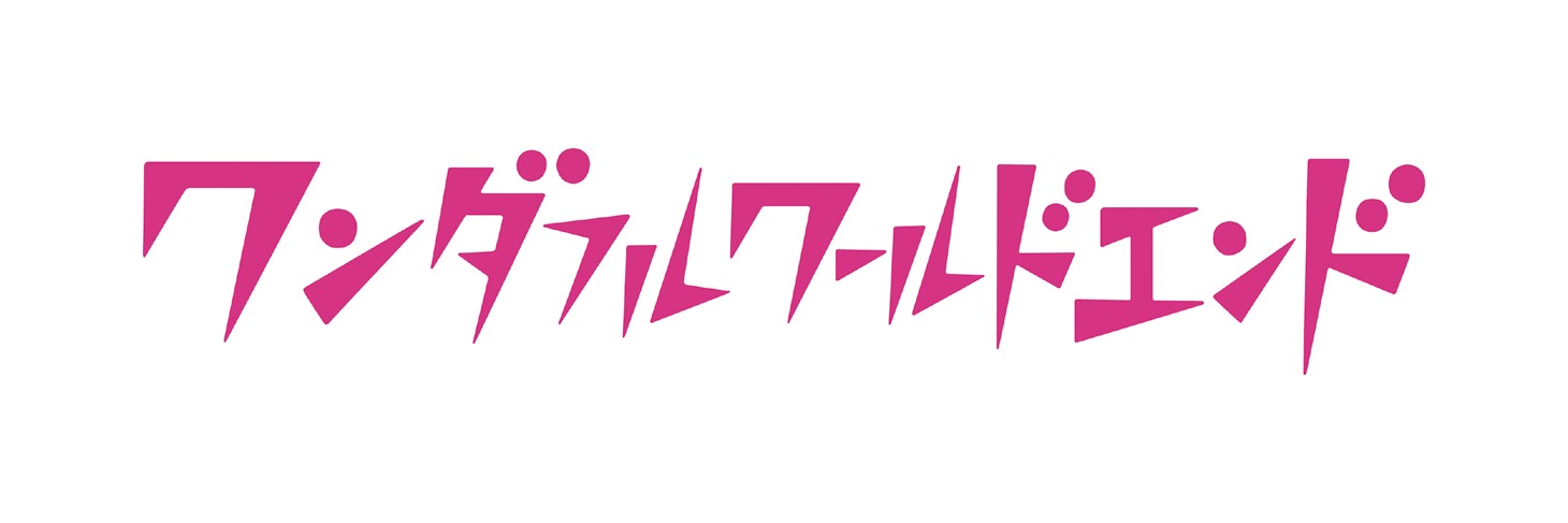 「ワンダフルワールドエンド」ロゴ