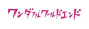 「ワンダフルワールドエンド」ロゴ