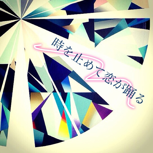 一十三十一「時を止めて恋が踊る」配信ジャケット