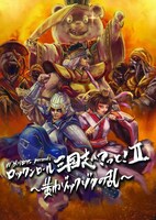 「N'夙川BOYS presents ロックンロール三国志？っと！ II ～黄巾ゾックゾクの乱～」イメージビジュアル