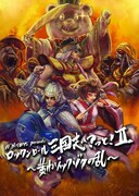 「N'夙川BOYS presents ロックンロール三国志?っと! II ~黄巾ゾックゾクの乱~」イメージビジュアル