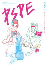 「パスピエ オフィシャル・バンドスコア 2011-2013」書影