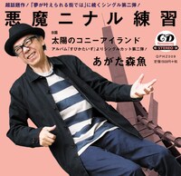 あがた森魚「夢が叶えられる街では / 悪魔ニナル練習」ジャケット裏面